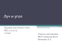 Математический диктант Луч и угол Геометрия 7 класс (п. 2.3, 2.4)