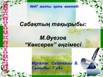 Презентация по казахскому языку на тему: М.Әуезов “Көксерек” әңгімесі