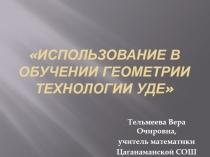 Презентация по технологии УДЕ