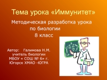 Урок + презентация по биологии для 8 класса по теме Иммунитет