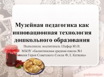 Презентация Музейная педагогика как инновационная технология дошкольного образования