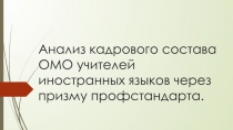 Презентация методической работе Анализ кадрового состава ОМО учителей иностранных языков через призму профстандарта.