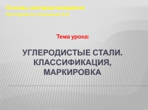 Презентация по основам материаловедения по теме Углеродистые стали