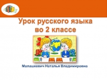 Презентация по русскому языку на тему Развитие умения делить слова на слоги, определять количество слогов и ставить ударение. (2 класс)