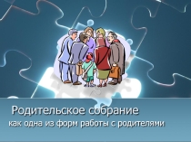 Презентация к выступлению на МО классных руководителей Родительское собрание как одна из форм работы с родителями