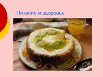 Презентация  Питание и здоровье
