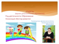 Кружок дополнительного образования Радуга .