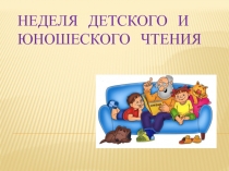 Детские писатели