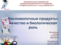 Презентация по химии Кисломолочные продукты