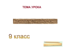 Презентация к уроку: Последовательности. Арифметическая прогрессия.