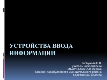 Презентация по информатике на тему Устройства ввода информации