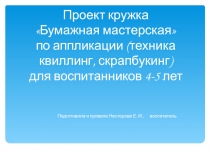 Презентация: Проект кружка Бумажная мастерская по аппликации (техника квиллинг) для воспитанников 4-5 лет