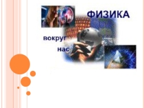 Презентация : Очевидное и невероятное (Мастер класс)