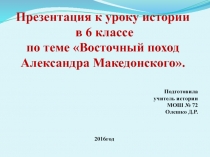 Презентация по истории на тему Восточный поход Александра Македонского (6 класс)