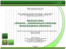 Круглый стол Этикет – универсальное средство межкультурного общения? Презентация