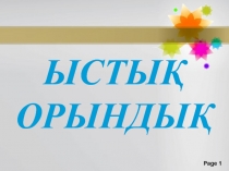 Спорт түрлері 4 сынып