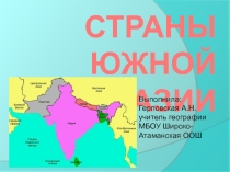 Презентация Страны Южной Азии
