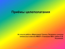 Мастер-класс. Презентация Универсальные приёмы целеполагания на уроках в начальной школе