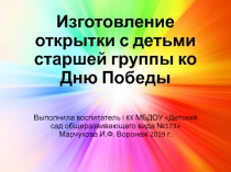 Изготовление открытки с детьми старшей группы детского сада ко Дню Победы.