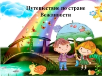 Путешествие по стране вежливости (1-4кл.)