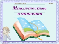 Презентация по обществознанию Межличностные отношения (6 класс)