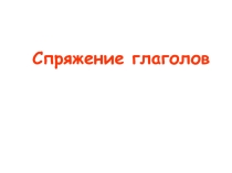 Презентация по русскому языку на тему Спряжение глагола (5-6 класс)