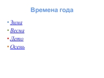 Презентация к уроку по информатике в 6 классе Времена года