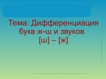 Презентация букв и звуков ж-ш