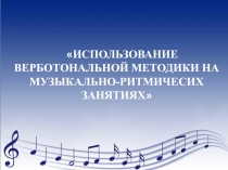 Презентация Использование верботональной методики на музыкально-ритмических занятиях