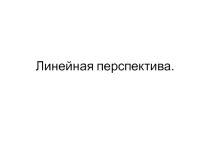 Презентация по ИЗО Перспективное построение интерьера.. ( 7 класс)