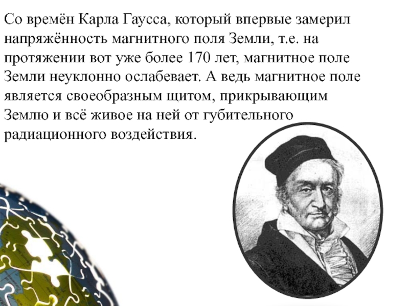 Творческий проект Прейма М. ученика 4 класса на тему:Планеты солнечной системы - уникальная планета Земля Со времён Карла Гаусса, который впервые замерил напряжённость магнитного поля Земли, Со времён Карла Гаусса, который впервые замерил напряжённость магнитного поля Земли, т.е. на протяжении вот уже более