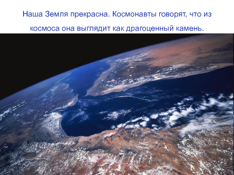 Творческий проект Прейма М. ученика 4 класса на тему:Планеты солнечной системы - уникальная планета Земля Наша Земля прекрасна. Космонавты говорят, что из космоса она выглядит как драгоценный камень. Наша Земля прекрасна. Космонавты говорят, что из космоса она выглядит как драгоценный камень.