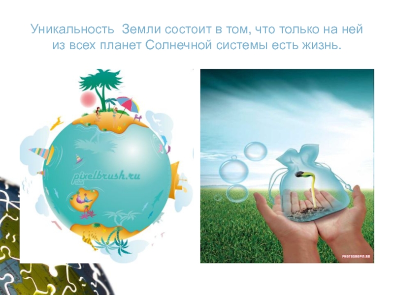 Творческий проект Прейма М. ученика 4 класса на тему:Планеты солнечной системы - уникальная планета Земля Уникальность Земли состоит в том, что только на ней из всех планет Солнечной системы есть жизнь. Уникальность Земли состоит в том, что только на ней из всех планет Солнечной системы есть жизнь.