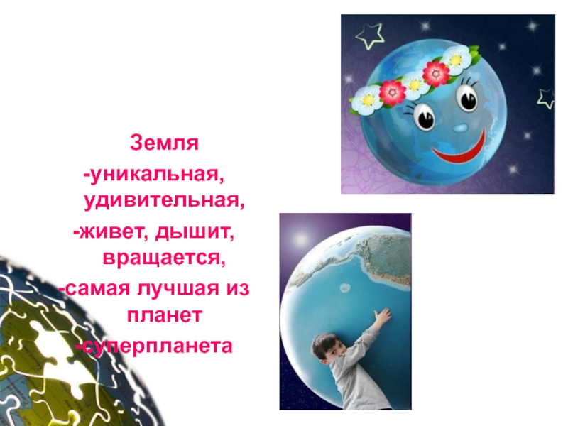 Творческий проект Прейма М. ученика 4 класса на тему:Планеты солнечной системы - уникальная планета Земля Земля-уникальная, удивительная, -живет, дышит, вращается,-самая лучшая из планет-суперпланета Земля-уникальная, удивительная, -живет, дышит, вращается,-самая лучшая из планет-суперпланета