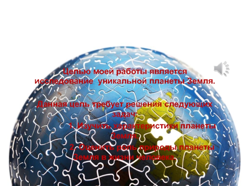 Творческий проект Прейма М. ученика 4 класса на тему:Планеты солнечной системы - уникальная планета Земля УНИКАЛЬНАЯ Планета ЗемляЦелью моей работы является исследование уникальной планеты Земля. Данная УНИКАЛЬНАЯ Планета ЗемляЦелью моей работы является исследование уникальной планеты Земля. Данная цель требует решения следующих задач:
