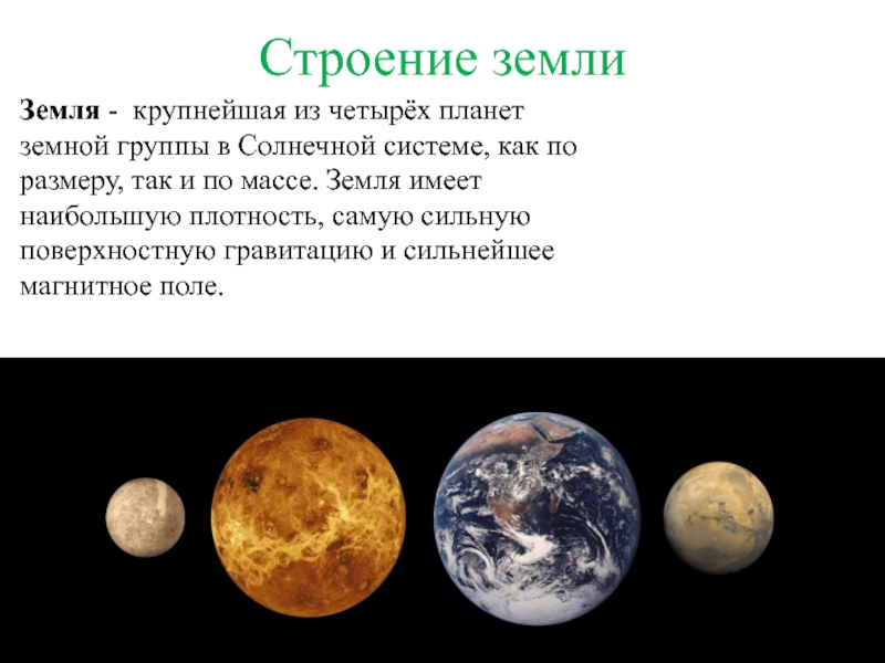 Творческий проект Прейма М. ученика 4 класса на тему:Планеты солнечной системы - уникальная планета Земля Строение землиЗемля - крупнейшая из четырёх планет земной группы в Солнечной Строение землиЗемля - крупнейшая из четырёх планет земной группы в Солнечной системе, как по размеру, так и