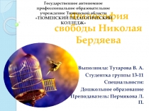 Презентация Философия свободы Николая Бердяева
