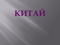 Презентация к уроку по географии Китай