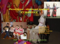 Презентация воспитательного мероприятия Фольклорно-обрядовый праздник Кузьминки