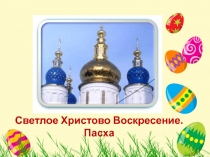 Презентация к уроку основы православной культуры Пасха