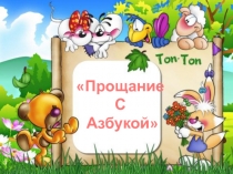 Внеклассное мероприятие по теме: Прощай, Азбука!