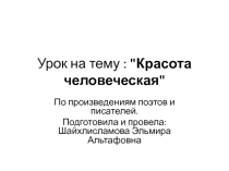 Презентация классного часа на тему:Красота человеческая