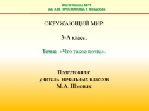 Презентация по окруж миру на тему Что такое почва? 3 класс