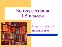 Презентация к конкурсу чтецов для обучающихся 1- 5 классов