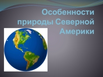 Тема: Особенности природы Северной Америки