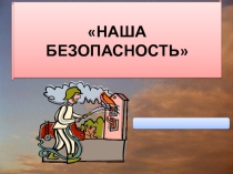 Презентация по ОБЖ на тему Наша безопасность
