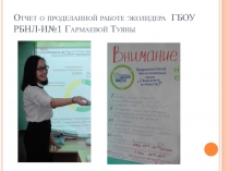 Отчет о проделанной работе эколидера.