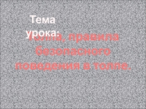 Презентация по ОБЖ для 5 класса