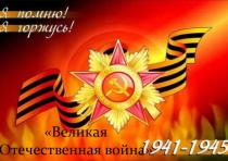 Презентация по Безопасности жизнедеятельности на тему Муромцы - герои Великой отечественной войны