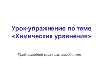 Презентация по химии на тему Химические уравнения